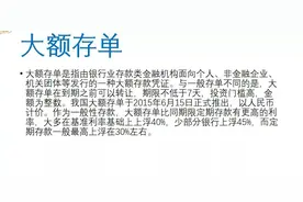 大额存单的详细解释。和存大额存单需要避免的陷阱图片