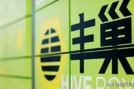众口难调！丰巢收费惹众怒背后：它到底在打什么算盘？图片
