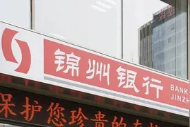锦州银行向央行借款额大增300倍，总额至330亿：资产质量持续恶化图片