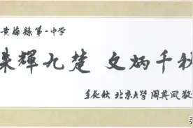 「黄梅一中」校史沿革图片