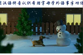 用汉语拼音认识希腊字母学外语事半功倍图片