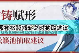《原神》松籁响起之时抽取建议图片