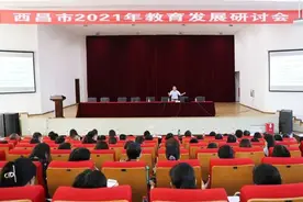 群贤会聚，为西昌教育发展献良策图片