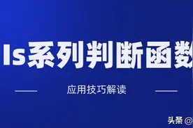 Is系列判断函数都不掌握，那就真的Out了图片