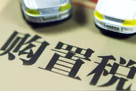 汽车购置税新规定，优惠越大省钱越多，保险费都节省了图片