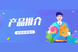 不用跑银行就能贷款了！新余农商银行@你图片