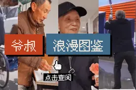 爷叔们浪漫起来都啥样？齁甜图片