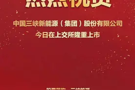 三峡能源正式登陆A股 上市首日市值破千亿元图片