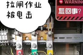 一次刻骨铭心的电击，用代价上了一堂电工安全操作课。新手牢记图片