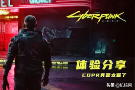 见证CDPR的倔脾气：《赛博朋克2077》40小时体验分享图片