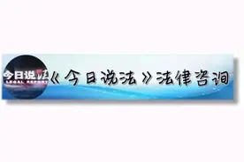 今日说法 | 结婚前和男友协议房子为共同财产，如果分手了，这个协议有效吗？图片