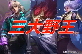 王者荣耀：三大野王版本，李白难上分？掌握实战技巧谁来都不怕图片