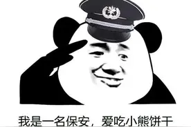 表情│我是一名保安 爱吃小熊饼干图片