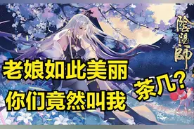 阴阳师：式神土味称谓！老玩家秒懂，外行人懵逼的“专业术语”图片