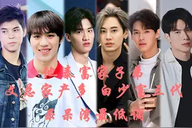 他泰富家子弟：文总家产多 白少富三代 呆呆湾最低调图片