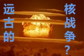 远古的核战争图片