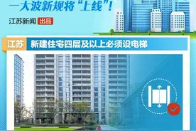 一批新规7月起实施 江苏新建住宅四层及以上必须设电梯图片