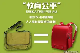 实现“教育公平”的意义在哪？图片