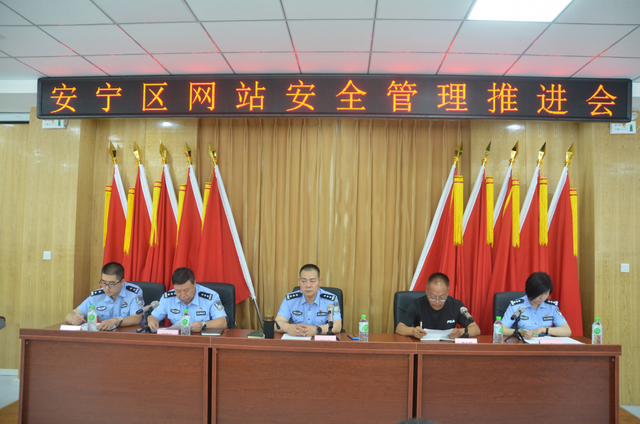 【精致兰州 品质安宁】区委网信办联合安宁分局组织召开安宁区网站安全管理推进会