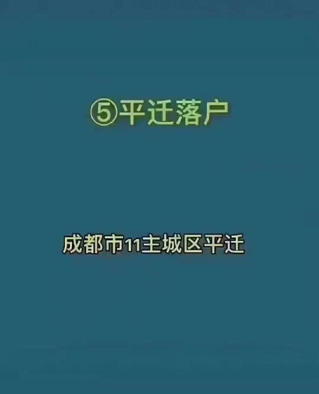 成都最全六种落户，想落户成都的朋友们可以看一下