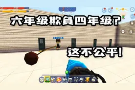 迷你世界：四年级挑战六年级，结果被暴打，没想到六年级这么厉害视频封面