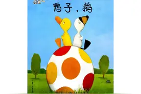 有声绘本故事《鸭子、鹅》图片