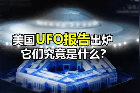 美国UFO报告出炉！它们到底是不是人类无法驾驭的存在？图片