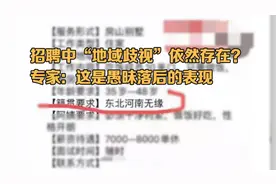 招聘中“地域歧视”依然存在？专家：这是愚昧落后的表现图片
