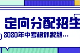 你读懂了吗，全新的“定向分配招生”原来是这样的！图片