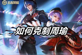 王者荣耀：对手选择了周瑜，对位法师，我们该选择谁呢？图片