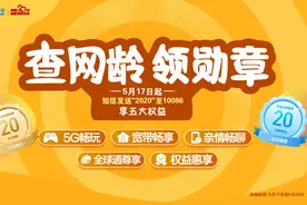 感恩20年回馈用户 中国移动重磅推查网龄、送流量等特权图片