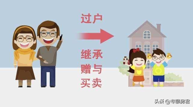 房产过户给子女，新规下“生前”与“身后”差别大，最好提前知道