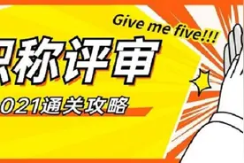 2021年河南省职称评审所需的学历和工作年限及业绩成果—会计专业图片