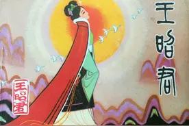 精品连环画《王昭君》，由众多名家绘画，绘画十分精美图片