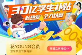 学生会员体系再升级，京东30亿补贴“尚学季”点燃青春新势力图片