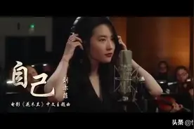 刘亦菲唱花木兰主题曲《自己》图片