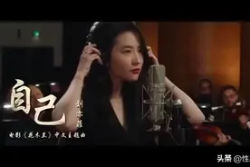 刘亦菲唱花木兰主题曲《自己》图片
