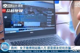 扬州一女子1小时输8万  原来竟是朋友做的局！图片