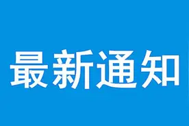 临时封路通知图片