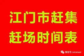 广东江门(新会区,台山市,开平市,鹤山市,恩平市)乡镇赶集时间表图片