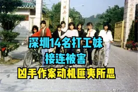 2003年，深圳十四名打工妹接连被害，凶手作案动机匪夷所思图片