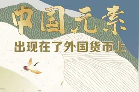 “中国建造”首登卡塔尔货币，一图了解出现在外国货币上的中国元素图片