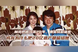 成龙冷落林凤娇20年，她打退吴绮莉逼宫，被称作“最伟大的女人”图片