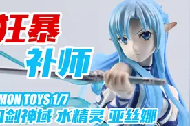 狂暴补师！EMONTOYS 刀剑神域 亚丝娜 水精灵Ver. 1/7 手办视频封面