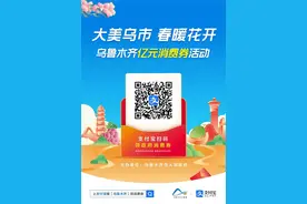 乌鲁木齐市将发放亿元电子消费券图片