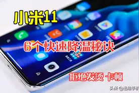小米11手机总发热发烫、卡顿，教你6个秘诀快速降温，实用又简单图片