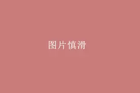 没想到这片小疙瘩，痒得我三天没睡好觉图片