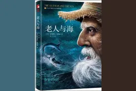 围读12《老人与海》与《永别了武器》搭配阅读 欣然会意图片