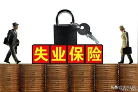 @达州失业人员速看 这项补助金可以领了图片