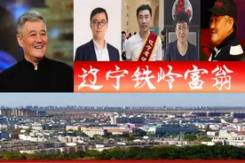 铁岭浮现4位富翁，催生2家辽宁民企百强？1个85后身价2百亿图片
